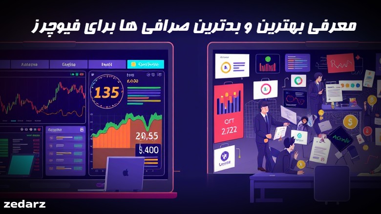 بهترین و بدترین صرافی های برای فیوچرز