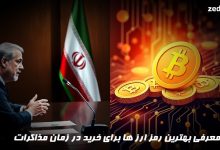 معرفی بهترین رمز ارز ها برای خرید در زمان مذاکرات