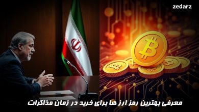 معرفی بهترین رمز ارز ها برای خرید در زمان مذاکرات