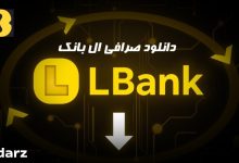 دانلود صرافی ال بانک