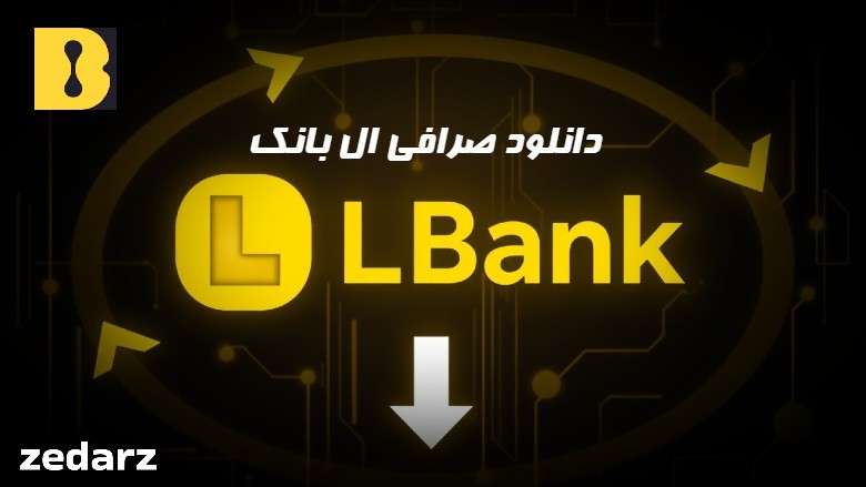 دانلود صرافی ال بانک