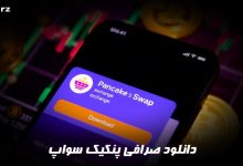 دانلود صرافی پنکیک سواپ
