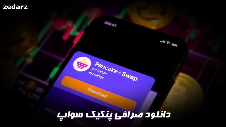 دانلود صرافی پنکیک سواپ
