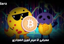 معرفی 5 میم کوین انفجاری