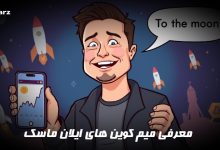 معرفی میم کوین های ایلان ماسک