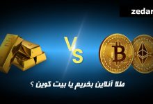 طلا آنلاین بخریم یا بیت کوین