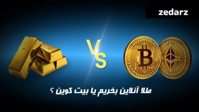 طلا آنلاین بخریم یا بیت کوین