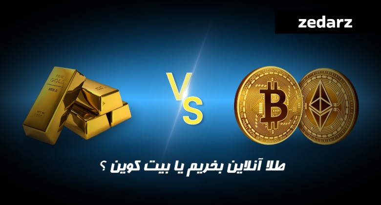 طلا آنلاین بخریم یا بیت کوین