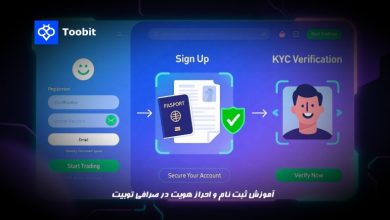 آموزش احراز هویت و ثبت نام در توبیت