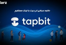 دانلود صرافی تپ بیت