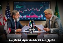 تحلیل تتر در هفته سوم مذاکرات ایران و آمریکا
