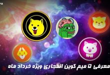 5 میم کوین انفجاری