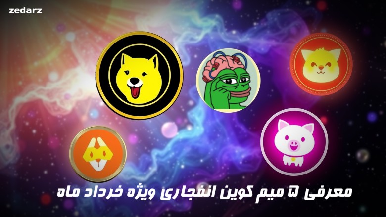5 میم کوین انفجاری