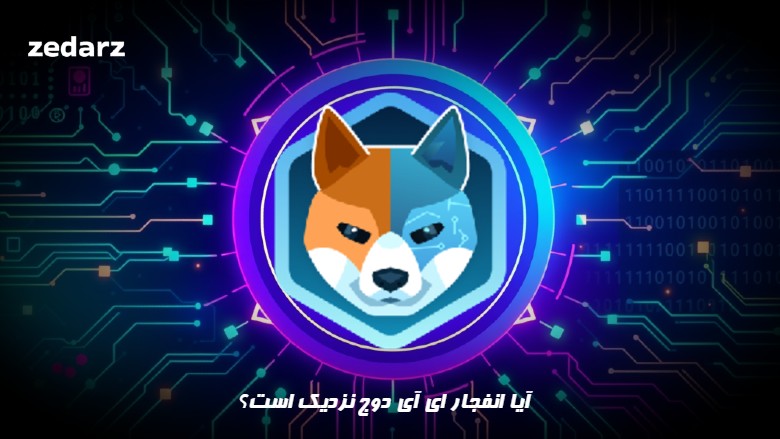 احتمال انفجار ای آی دوج aidoge
