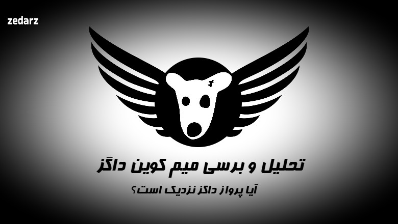 تحلیل و برسی داگز