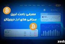 راحترین صرافی های ارزدیجیتال