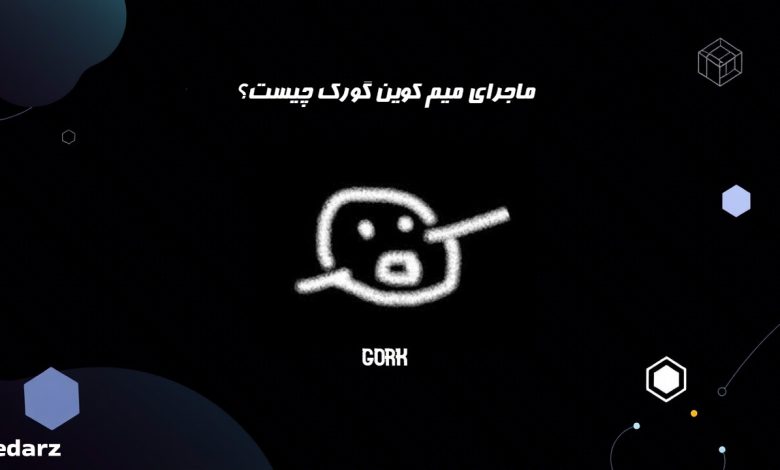 میم کوین گورک gork