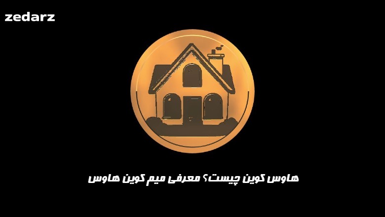 هاوس کوین چیست؟