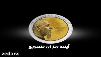 آینده رمز ارز منصوری