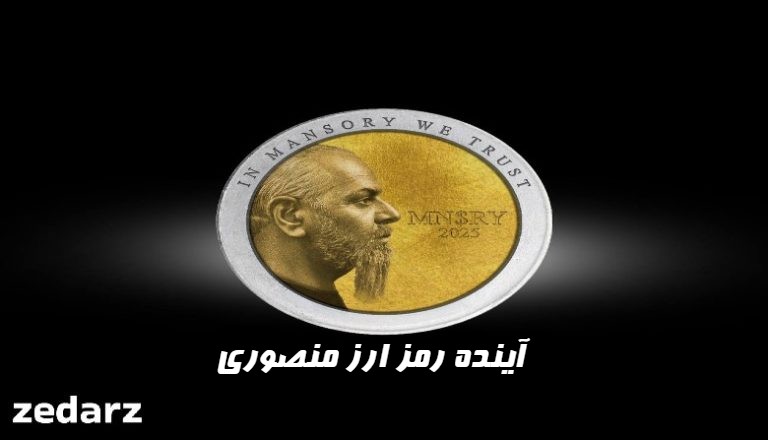 آینده رمز ارز منصوری