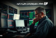 12 راهکار برای جلوگیری از ضرر در ترید