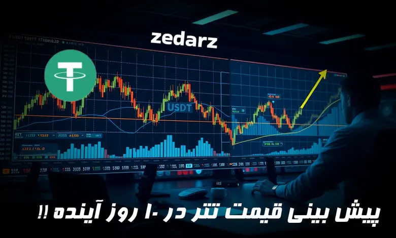 پیش بینتی قیمت تتر در 10 روز آینده