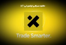 دانلود صرافی ایکس تی xt