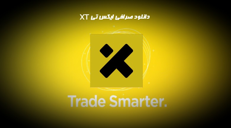 دانلود صرافی ایکس تی xt