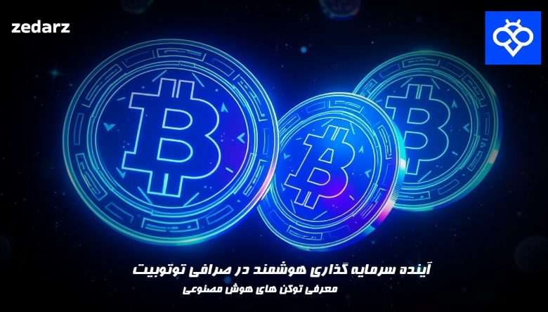 توکن های هوش مصنوعی