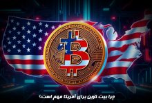 چرا بیت کوین برای آمریکا مهم است؟