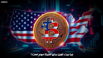 چرا بیت کوین برای آمریکا مهم است؟
