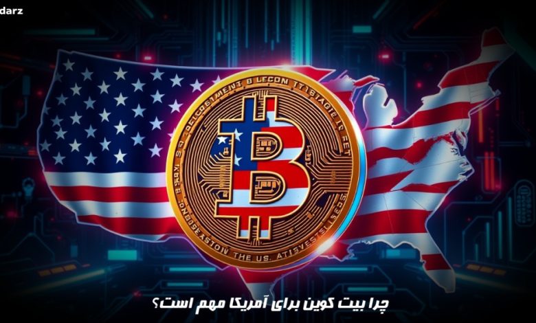 چرا بیت کوین برای آمریکا مهم است؟