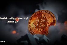 آیا ارز های دیجیتال در زمان جنگ امن هستند؟