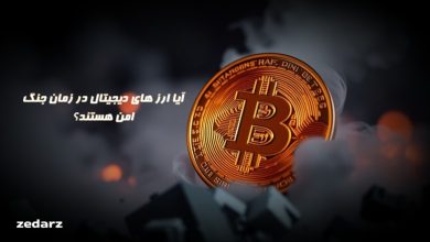 آیا ارز های دیجیتال در زمان جنگ امن هستند؟
