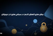 کاهش کارمزد در صرافی های ارز دیجیتال
