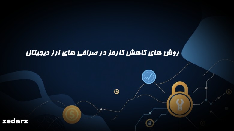 کاهش کارمزد در صرافی های ارز دیجیتال