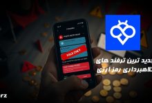 جدید ترین ترفند های کلاهبرداری