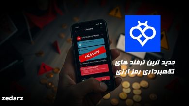 جدید ترین ترفند های کلاهبرداری