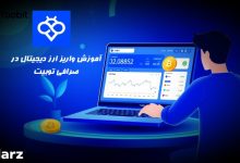 آموزش واریز رمز ارز در صرافی توبیت