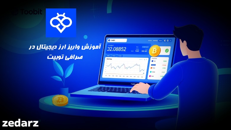 آموزش واریز رمز ارز در صرافی توبیت