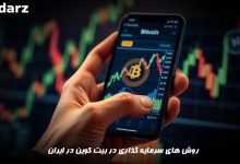 روش های سرمایه گذاری ذر بیت کوین در ایران