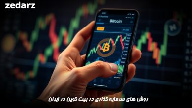 روش های سرمایه گذاری ذر بیت کوین در ایران