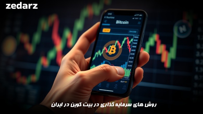روش های سرمایه گذاری ذر بیت کوین در ایران