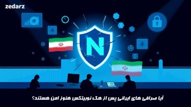 آیا صرافی های ایرانی هنوز امن هستند؟