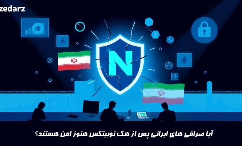 آیا صرافی های ایرانی هنوز امن هستند؟