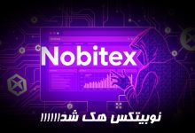 نوبیتکس هک شد!!!