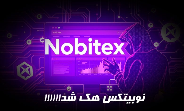 نوبیتکس هک شد!!!