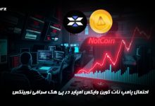 پامپ نات کوین و ایکس امپایر