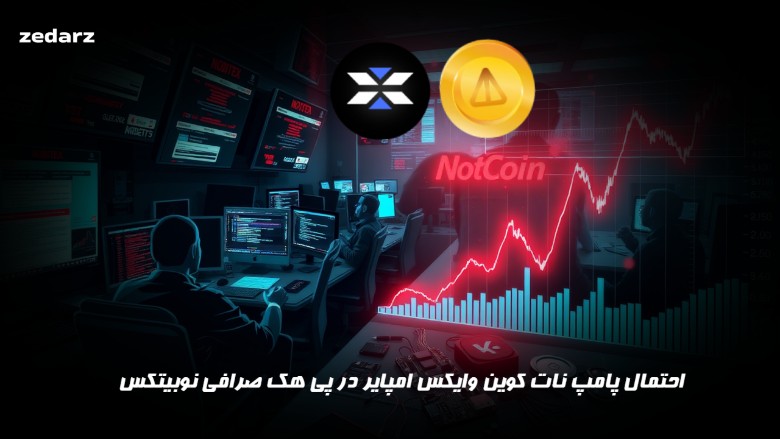 پامپ نات کوین و ایکس امپایر