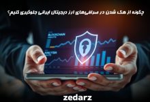 چگونه در صرافی های ارز دیجیتال ایرانی هک نشویم؟